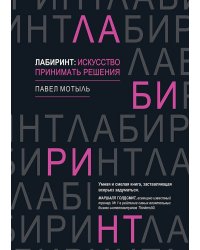Лабиринт: искусство принимать решения