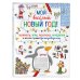 Новогодние игры и головоломки Мой весёлый Новый Год! Лабиринты, игры, раскраски, находилки и все-все лучшие времяпроводилки!
