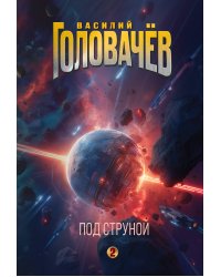 Под струной