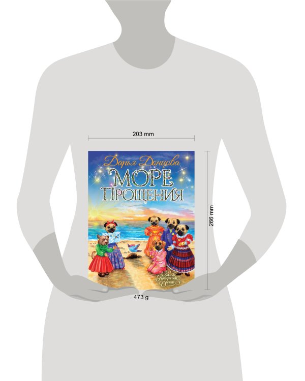 Море Прощения