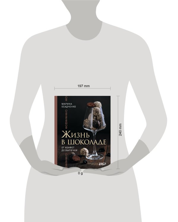 Жизнь в шоколаде. От конфет до выпечки