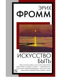 Искусство быть