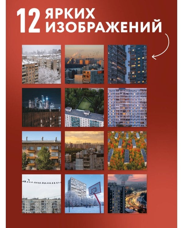 Дополнительное изображение книги «Москва панельная. Авторский календарь Эдуарда Тихонова. Календарь настенный на 16 месяцев на 2027 год (300х300 мм)»