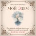 Мой Эдем. Как вера и любовь помогают обрести свой маленький рай на земле