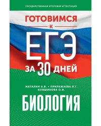 Готовимся к ЕГЭ за 30 дней. Биология