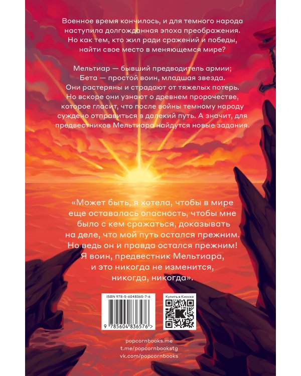 Комплект Предвестники Мельтиара + Дети войны