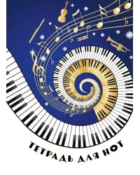 Тетрадь для нот. Музыкальное торнадо (24 л., А4, вертикальная, навивка)