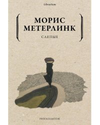 Слепые
