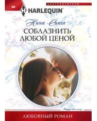 Соблазнить любой ценой