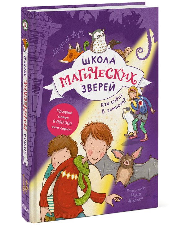 Школа магических зверей. Кто сидит в темноте?