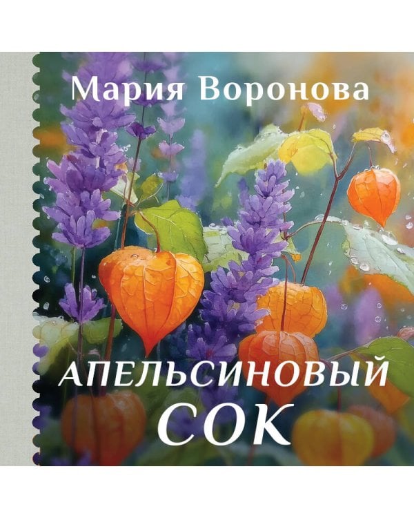 Дополнительное изображение книги «Апельсиновый сок (крупный шрифт)»