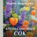 Дополнительное изображение книги «Апельсиновый сок (крупный шрифт)»