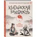 Китайская мудрость для реальных пацанов