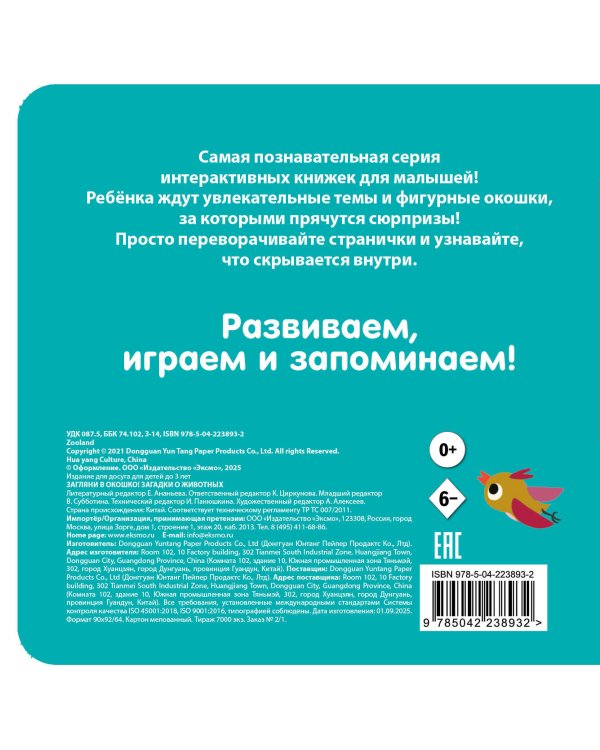 Загляни в окошко! Загадки о животных