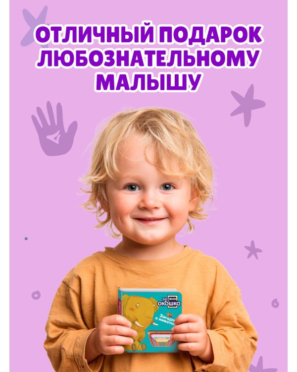 Загляни в окошко! Загадки о животных