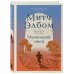 Бестселлеры Митча Элбома. Притчи, которые вдохновляют Маленький лжец. Роман-притча