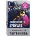 Знаменитый тандем Российского детектива. Новое оформление (обложка) Вспомнить будущее