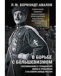 В борьбе с большевизмом. Воспоминания о Гражданской войне в Прибалтике и на северо-западе России