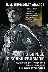 В борьбе с большевизмом. Воспоминания о Гражданской войне в Прибалтике и на северо-западе России