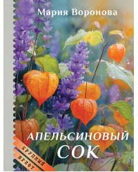 Апельсиновый сок (крупный шрифт)
