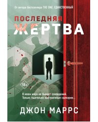 Последняя жертва