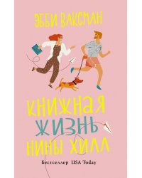 Книжная жизнь Нины Хилл