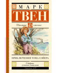 Приключения Тома Сойера