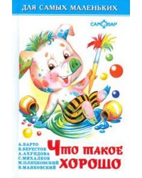 Что такое хорошо