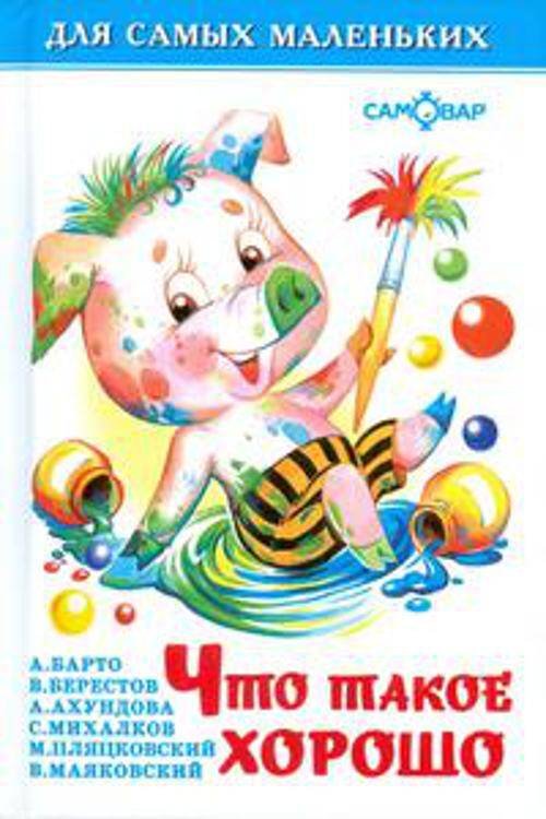 Что такое хорошо