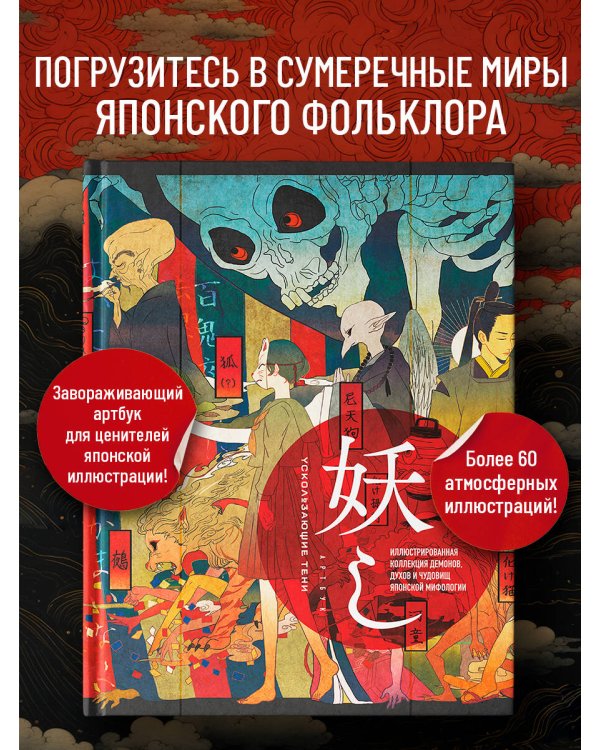 Ускользающие тени. Артбук. Иллюстрированная коллекция демонов, духов и чудовищ японской мифологии