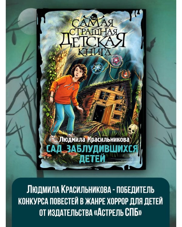 Сад заблудившихся детей