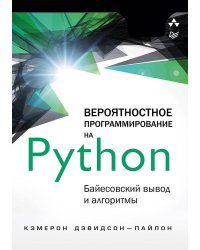 Вероятностное программирование на Python: байесовский вывод и алгоритмы