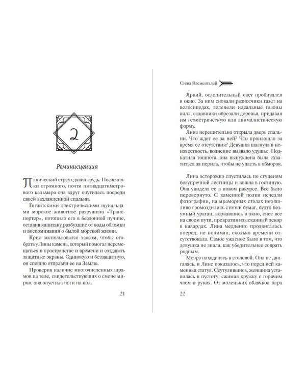 Стена Элементалей (#2)