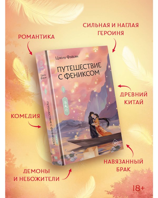 Дополнительное изображение книги «Путешествие с Фениксом. Книга 2»