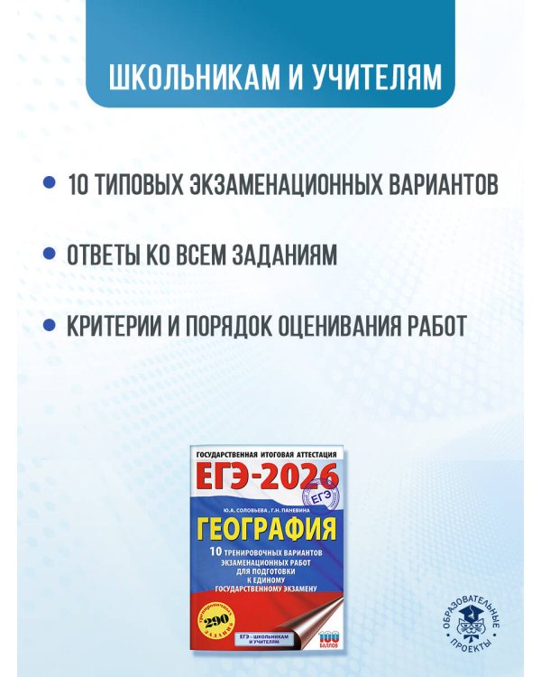 ЕГЭ-2026. География. 10 тренировочных вариантов экзаменационных работ для подготовки к единому государственному экзамену