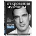 Откровения мужчины. О том, что может не понравиться женщинам