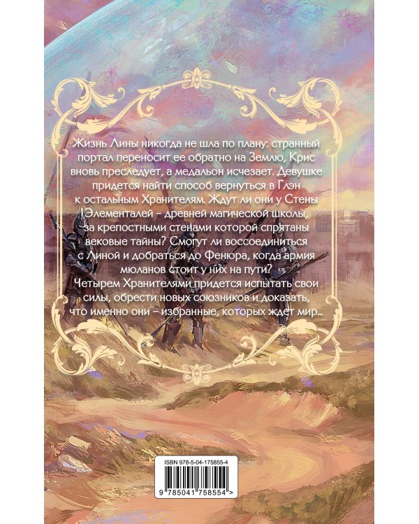 Стена Элементалей (#2)