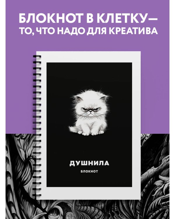 Блокнот в клетку. Душнила (А4, 48 л., на пружине)