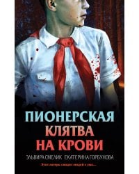 Пионерская клятва на крови