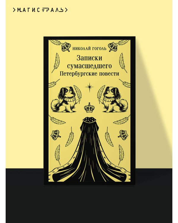 Записки сумасшедшего. Петербургские повести