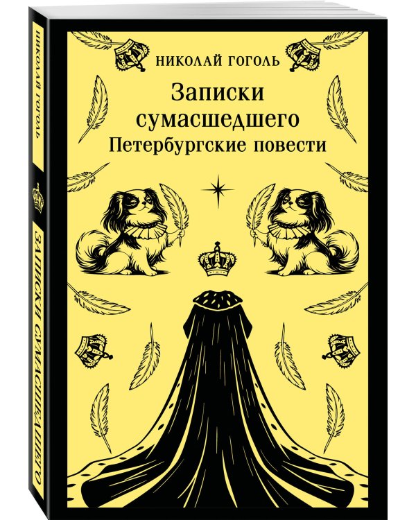 Записки сумасшедшего. Петербургские повести