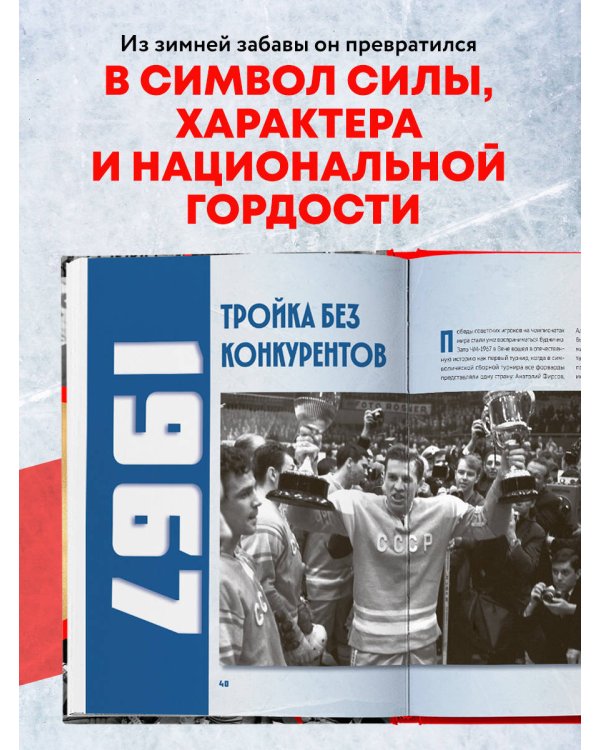 Великий хоккей. Легендарные победы и герои советского и российского спорта