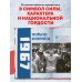 Великий хоккей. Легендарные победы и герои советского и российского спорта