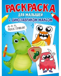 РАСКРАСКА С ДИНОЗАВРИКОМ МАКСОМ. МОНСТРИКИ