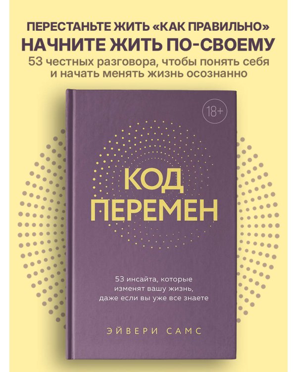 Код перемен. 53 инсайта, которые изменят вашу жизнь даже если вы уже все знаете