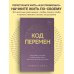 Код перемен. 53 инсайта, которые изменят вашу жизнь даже если вы уже все знаете