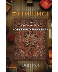 Фетишист. История Джерри Брудоса, «обувного маньяка»