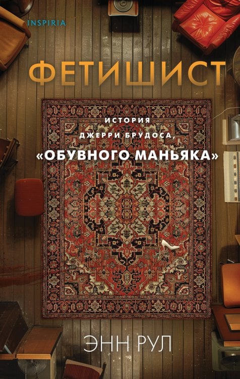 Фетишист. История Джерри Брудоса, «обувного маньяка» Фетишист. История Джерри Брудоса, «обувного маньяка»