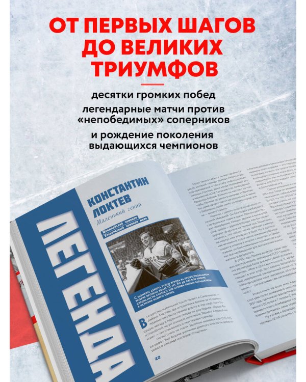 Великий хоккей. Легендарные победы и герои советского и российского спорта