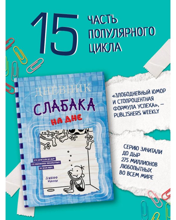 Дневник слабака-15. На дне